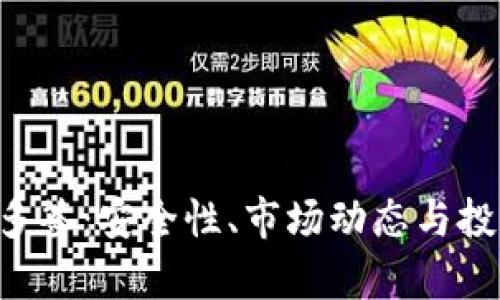  Tokenim被多签：安全性、市场动态与投资机会分析 