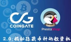 TokenIM 2.0：揭秘隐藏币种的投资机会与风险