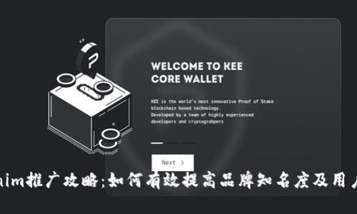 Tokenim推广攻略：如何有效提高品牌知名度及用户转化