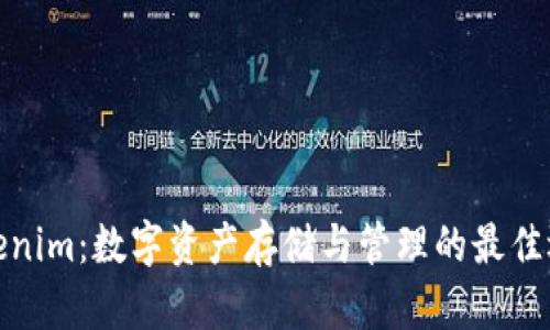 Tokenim：数字资产存储与管理的最佳选择