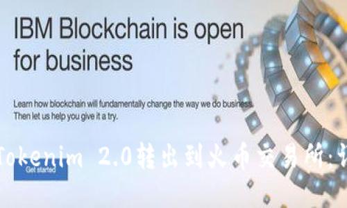 如何将Tokenim 2.0转出到火币交易所：详细指南