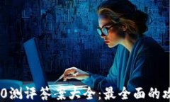 Tokenim 2.0测评答案大全：最全面的攻略与你分享