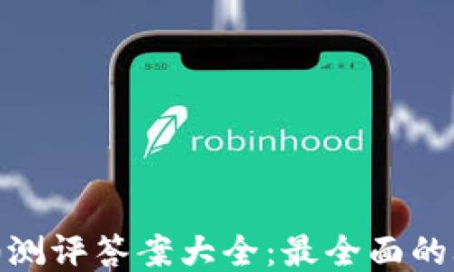 
Tokenim 2.0测评答案大全：最全面的攻略与你分享