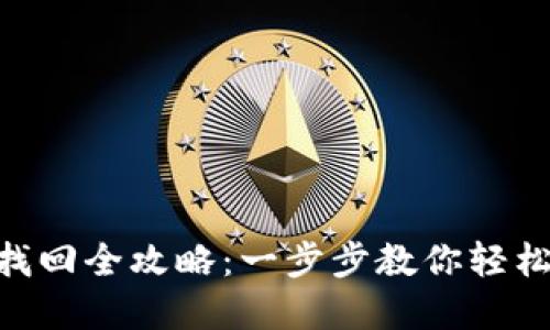 TokenIM密码找回全攻略：一步步教你轻松找回账户密码