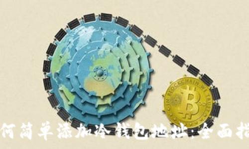   
如何简单添加冷钱包地址：全面指南