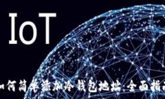   如何简单添加冷钱包地址：全面指南