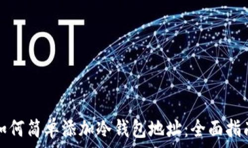   
如何简单添加冷钱包地址：全面指南