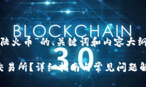 以下是针对“tokenim2.0怎么登陆火币”的、关键词和内容大纲，同时包含相关问题及详细介绍。

Tokenim2.0如何顺利登录火币交易所？详细指南与常见问题解答