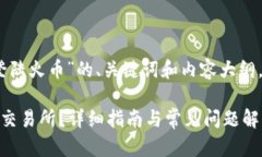 以下是针对“tokenim2.0怎么登陆火币”的、关键词