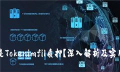 什么是Tokenimfil质押？深入解析及实用指南