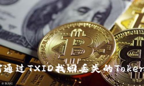 如何通过TXID找回丢失的TokenIM？