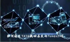 如何通过TXID找回丢失的TokenIM？