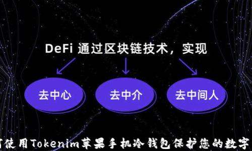 
如何使用Tokenim苹果手机冷钱包保护您的数字资产