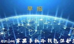 如何使用Tokenim苹果手机冷钱包保护您的数字资产