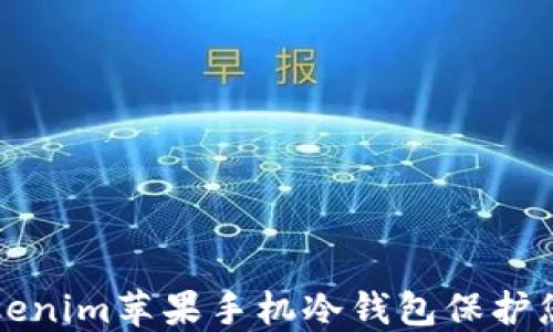 
如何使用Tokenim苹果手机冷钱包保护您的数字资产