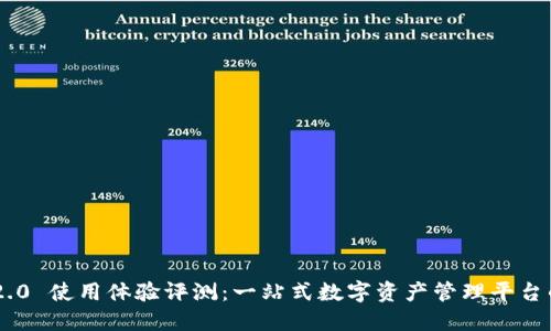 Tokenim 2.0 使用体验评测：一站式数字资产管理平台的全新升级