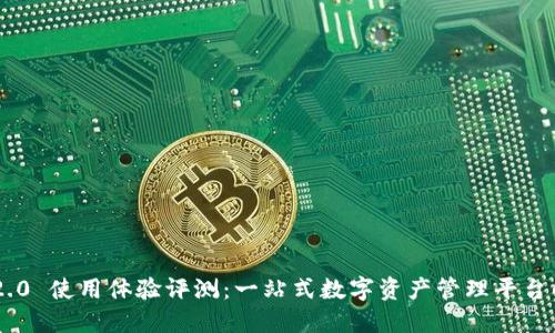 Tokenim 2.0 使用体验评测：一站式数字资产管理平台的全新升级