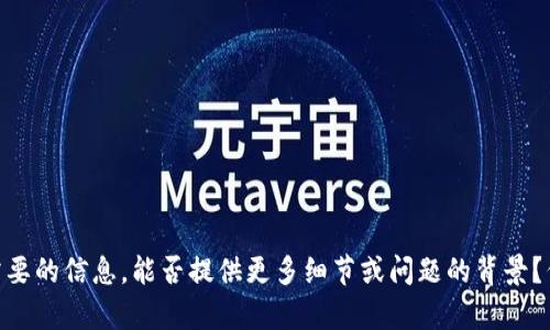 抱歉，您提到的“tokenim显示感叹号”似乎没有提供足够的上下文，故无法理解您具体需要的信息。能否提供更多细节或问题的背景？例如，您是在谈论某个特定软件、工具还是其他内容？这样我可以为您提供更准确的帮助。