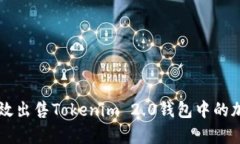 如何有效出售Tokenim 2.0钱包中的加密货币