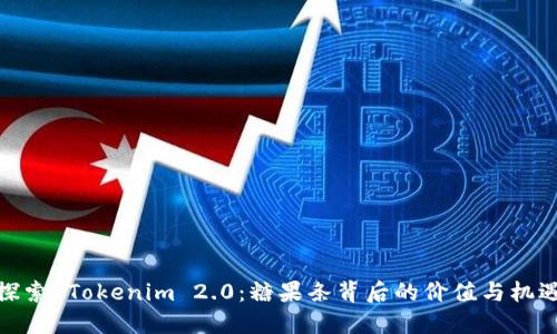 探索 Tokenim 2.0：糖果条背后的价值与机遇