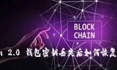 Tokenim 2.0 钱包密钥丢失后如何恢复和应对？