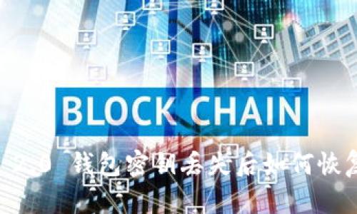 Tokenim 2.0 钱包密钥丢失后如何恢复和应对？