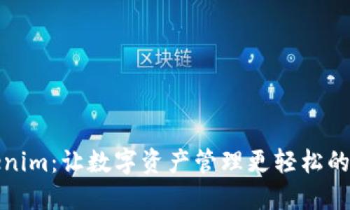 Tokenim：让数字资产管理更轻松的工具