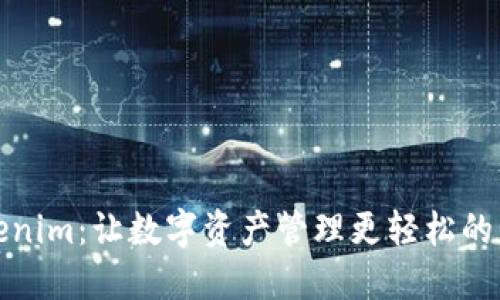 Tokenim：让数字资产管理更轻松的工具