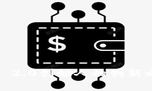 何斌：TokenIm 2.0创始人的创新之路与未来展望