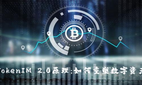 深入解析TokenIM 2.0原理：如何重塑数字资产交易体验