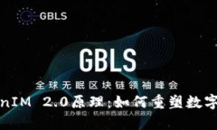 深入解析TokenIM 2.0原理：如何重塑数字资产交易体