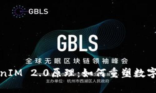 深入解析TokenIM 2.0原理：如何重塑数字资产交易体验