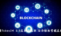 全面解读TokenIM 2.0反编译教程：让你轻松掌握反编