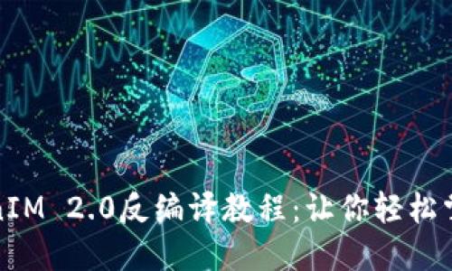 全面解读TokenIM 2.0反编译教程：让你轻松掌握反编译技巧