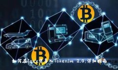 如何在Jaxx中导入Tokenim 2.0：详细指南