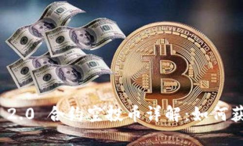 TokenIM 2.0 合约空投币详解：如何获取和使用