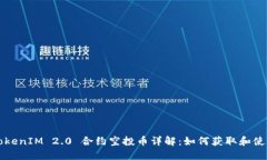 TokenIM 2.0 合约空投币详解：如何获取和使用