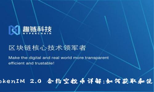 TokenIM 2.0 合约空投币详解：如何获取和使用