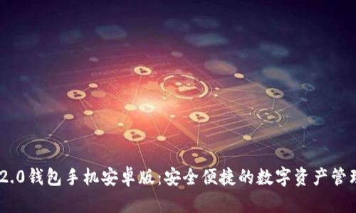 Tokenim 2.0钱包手机安卓版：安全便捷的数字资产管理解决方案
