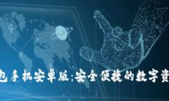 Tokenim 2.0钱包手机安卓版：安全便捷的数字资产管