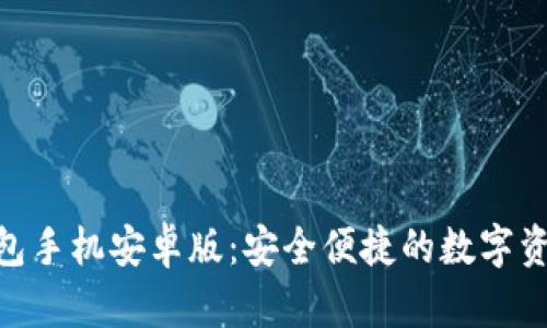 Tokenim 2.0钱包手机安卓版：安全便捷的数字资产管理解决方案
