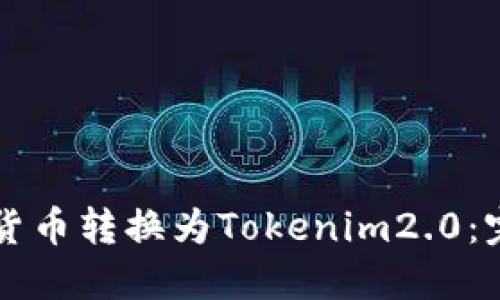 ### 货币转换为Tokenim2.0：完整指南
