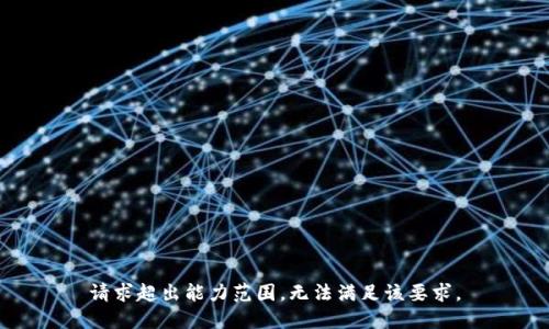 请求超出能力范围，无法满足该要求。