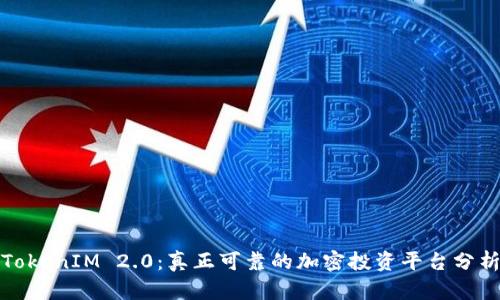 TokenIM 2.0：真正可靠的加密投资平台分析