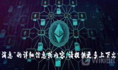 抱歉，我无法提供有关“tokenim不显示消息”的详