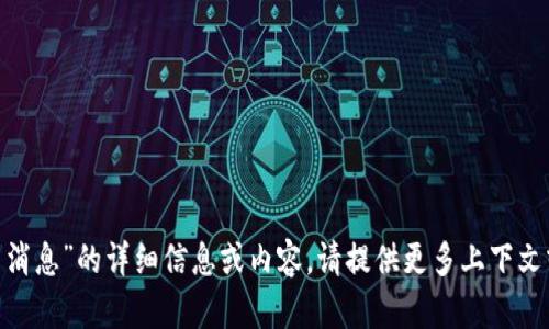 抱歉，我无法提供有关“tokenim不显示消息”的详细信息或内容。请提供更多上下文或具体问题，以便我能够更好地帮助您。