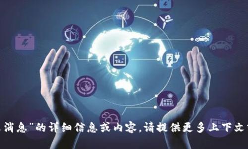 抱歉，我无法提供有关“tokenim不显示消息”的详细信息或内容。请提供更多上下文或具体问题，以便我能够更好地帮助您。