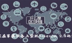 如何在苹果设备上实现Tokenim 2.0的汉化