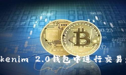 如何在Tokenim 2.0钱包中进行交易：全面指南