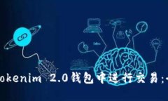 如何在Tokenim 2.0钱包中进行交易：全面指南